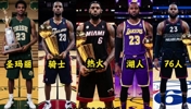 前四站都有冠军！最后一站的76人是否会完成詹姆斯五冠伟业？
