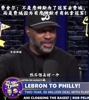 报团？ 老鱼费舍尔点评：詹姆斯才是冠军缔造者!